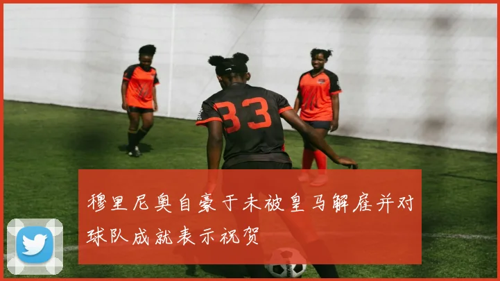 穆里尼奥自豪于未被皇马解雇并对球队成就表示祝贺