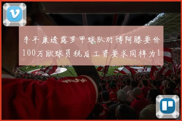 李平康透露罗甲球队对博阿滕要价100万欧球员税后工资要求同样为100万