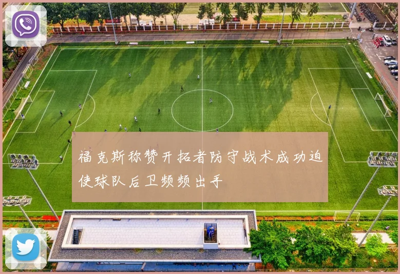 福克斯称赞开拓者防守战术成功迫使球队后卫频频出手