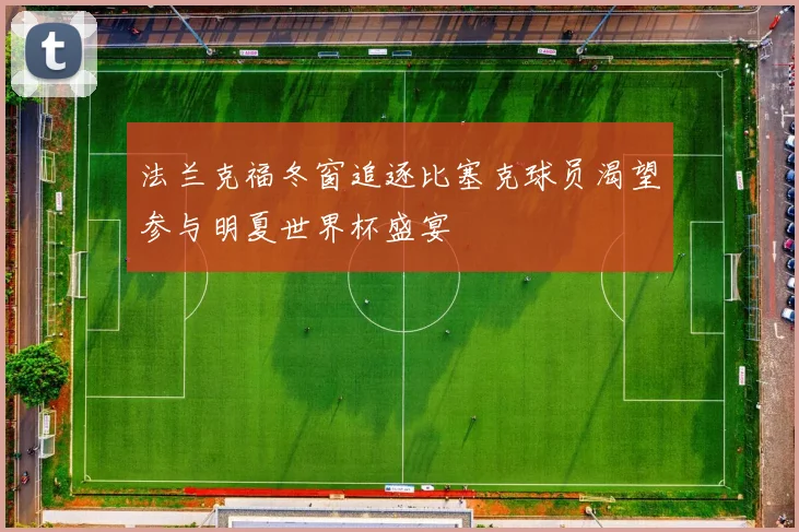 法兰克福冬窗追逐比塞克球员渴望参与明夏世界杯盛宴