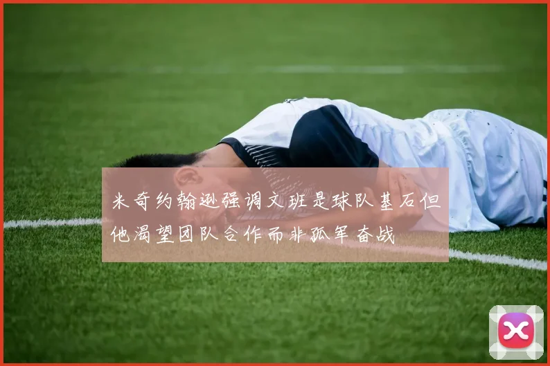 米奇约翰逊强调文班是球队基石但他渴望团队合作而非孤军奋战