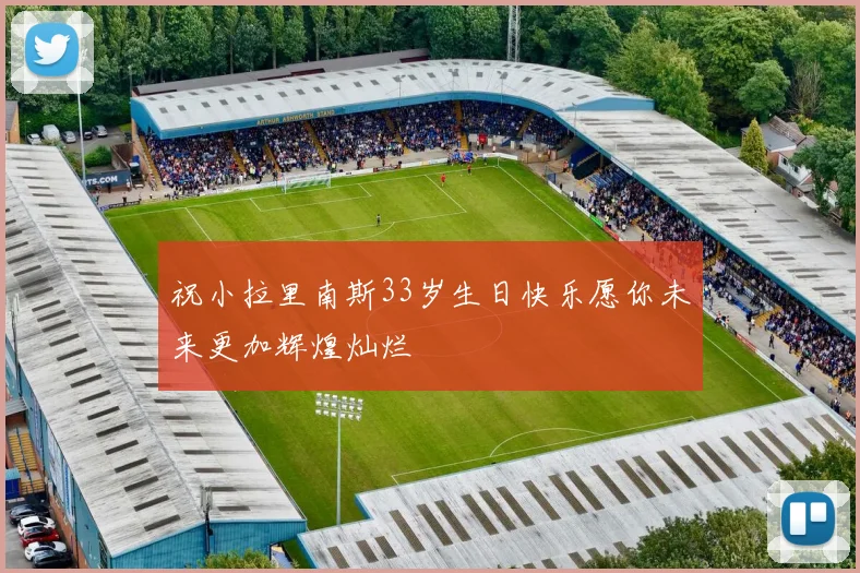 祝小拉里南斯33岁生日快乐愿你未来更加辉煌灿烂