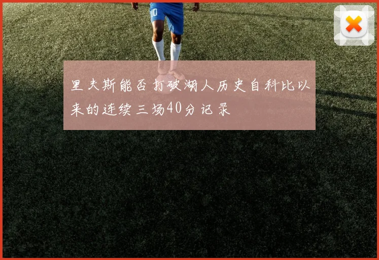 里夫斯能否打破湖人历史自科比以来的连续三场40分记录