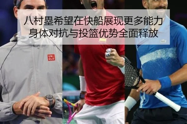 八村塁希望在快船展现更多能力 身体对抗与投篮优势全面释放 - bet365